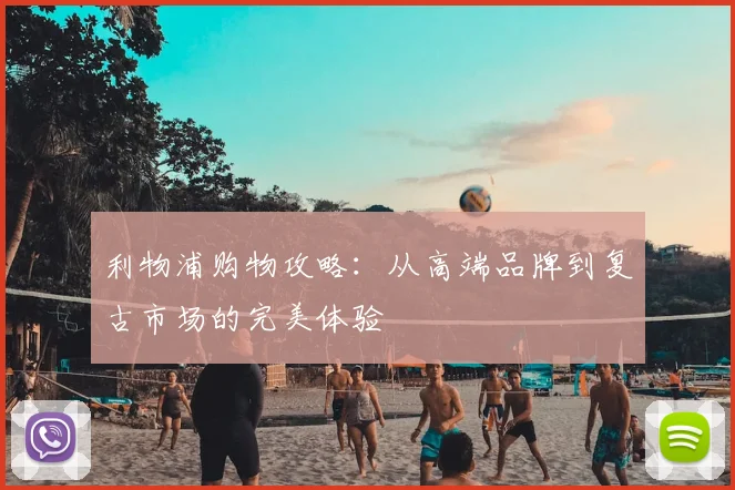 利物浦购物攻略：从高端品牌到复古市场的完美体验