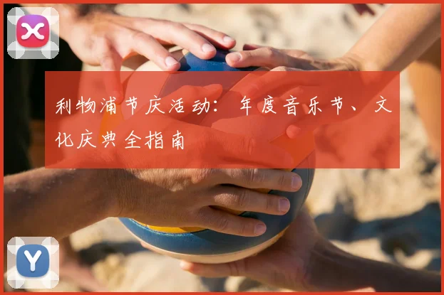 利物浦节庆活动:年度音乐节、文化庆典全指南