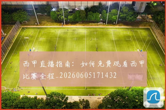 西甲直播指南：如何免费观看西甲比赛全程_20260605171432