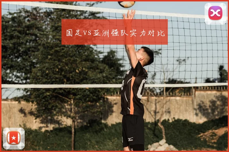 国足vs亚洲强队实力对比