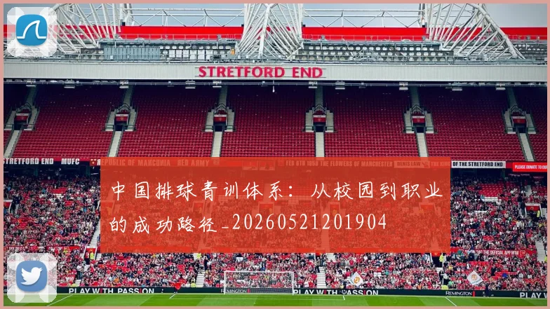 中国排球青训体系：从校园到职业的成功路径_20260521201904