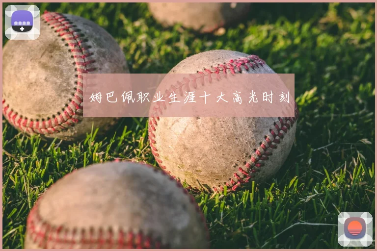 姆巴佩职业生涯十大高光时刻