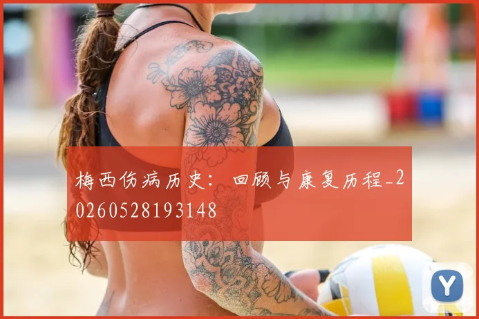 梅西伤病历史：回顾与康复历程_20260528193148