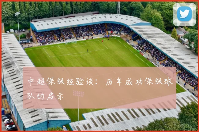 中超保级经验谈：历年成功保级球队的启示