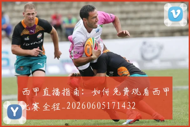 西甲直播指南：如何免费观看西甲比赛全程_20260605171432