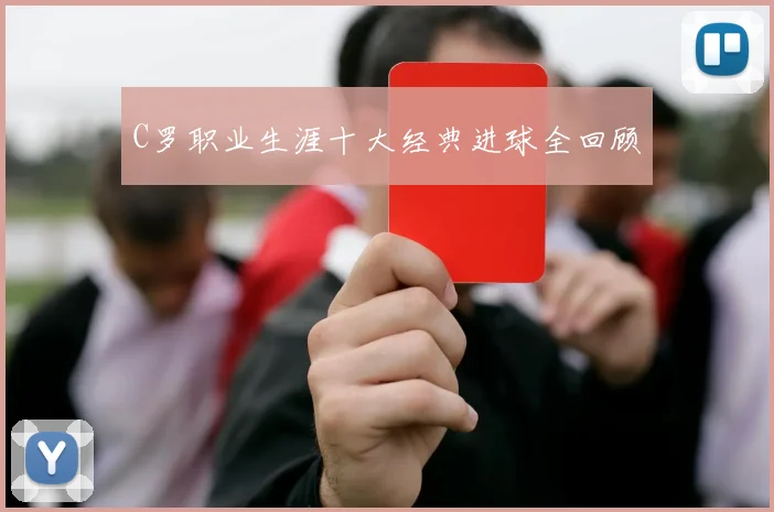 C罗职业生涯十大经典进球全回顾