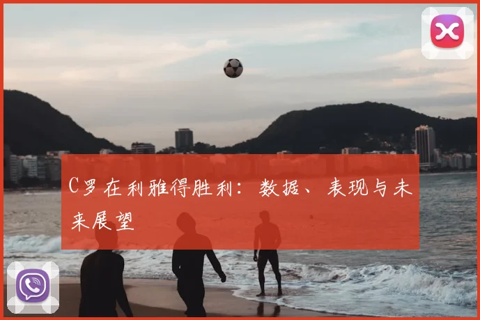 C罗在利雅得胜利：数据、表现与未来展望