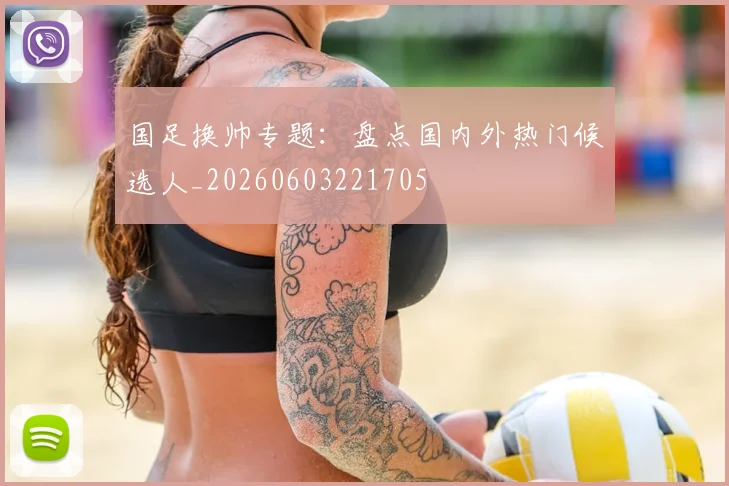 国足换帅专题：盘点国内外热门候选人_20260603221705