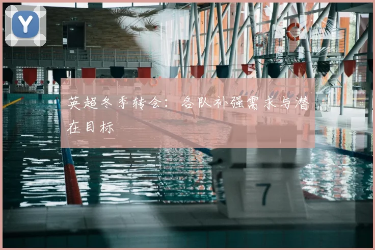 英超冬季转会：各队补强需求与潜在目标