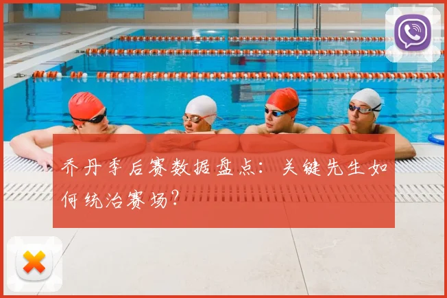 乔丹季后赛数据盘点：关键先生如何统治赛场？