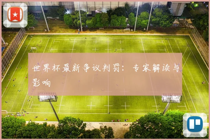世界杯最新争议判罚：专家解读与影响