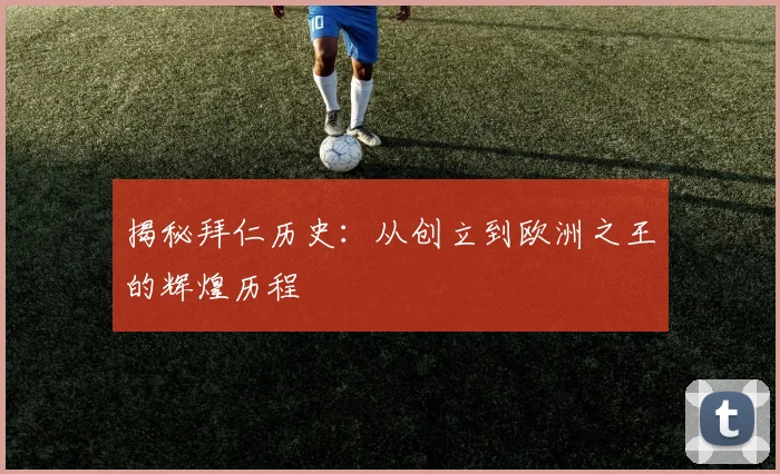 揭秘拜仁历史：从创立到欧洲之王的辉煌历程