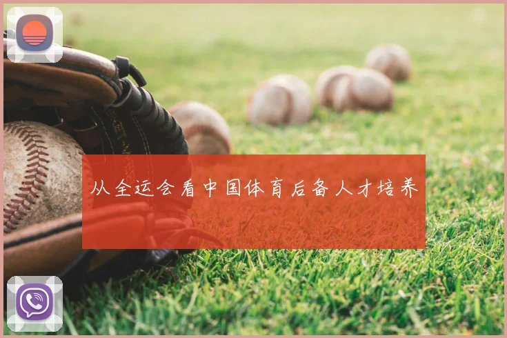 从全运会看中国体育后备人才培养