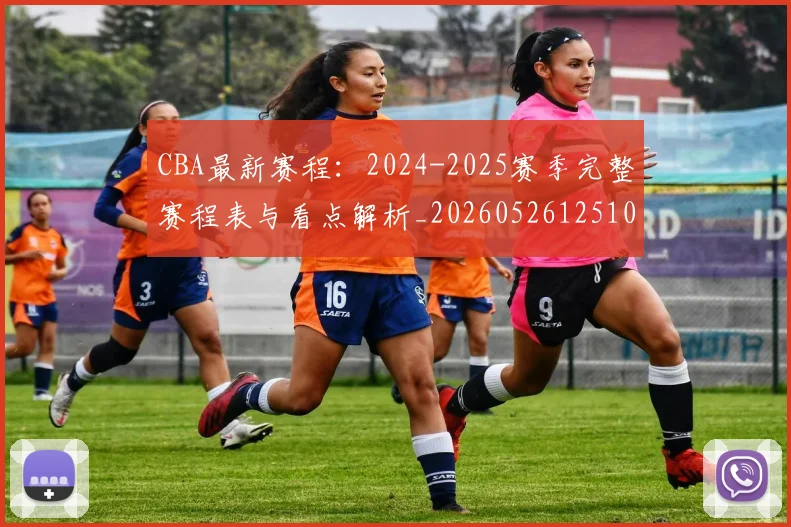 CBA最新赛程：2024-2025赛季完整赛程表与看点解析_20260526125103