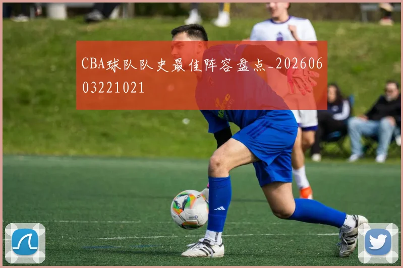 CBA球队队史最佳阵容盘点_20260603221021