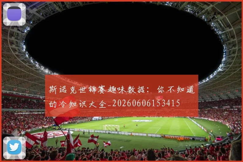 斯诺克世锦赛趣味数据:你不知道的冷知识大全_20260606153415
