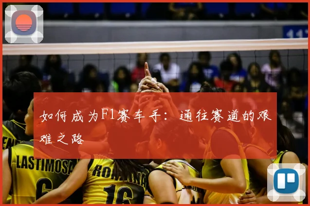 如何成为F1赛车手：通往赛道的艰难之路