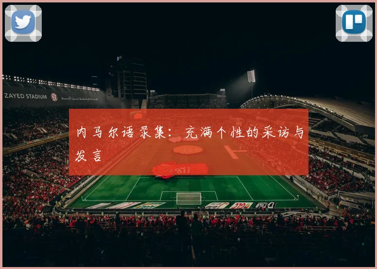 内马尔语录集：充满个性的采访与发言