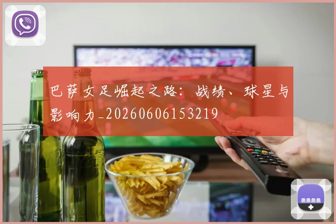巴萨女足崛起之路：战绩、球星与影响力_20260606153219