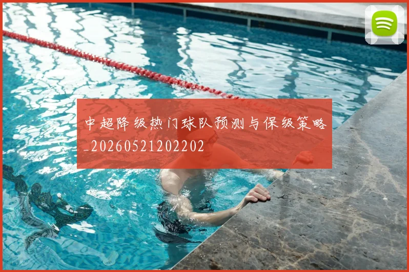 中超降级热门球队预测与保级策略_20260521202202