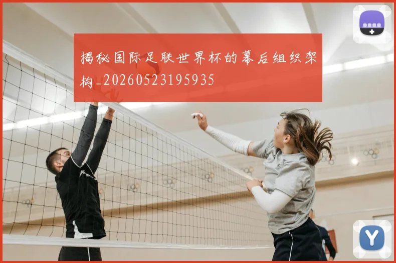 揭秘国际足联世界杯的幕后组织架构_20260523195935