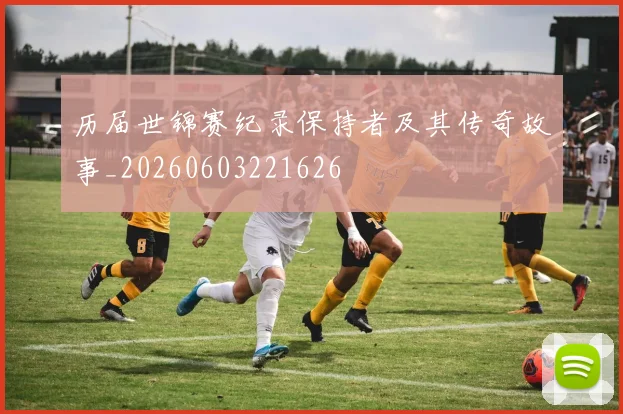 历届世锦赛纪录保持者及其传奇故事_20260603221626