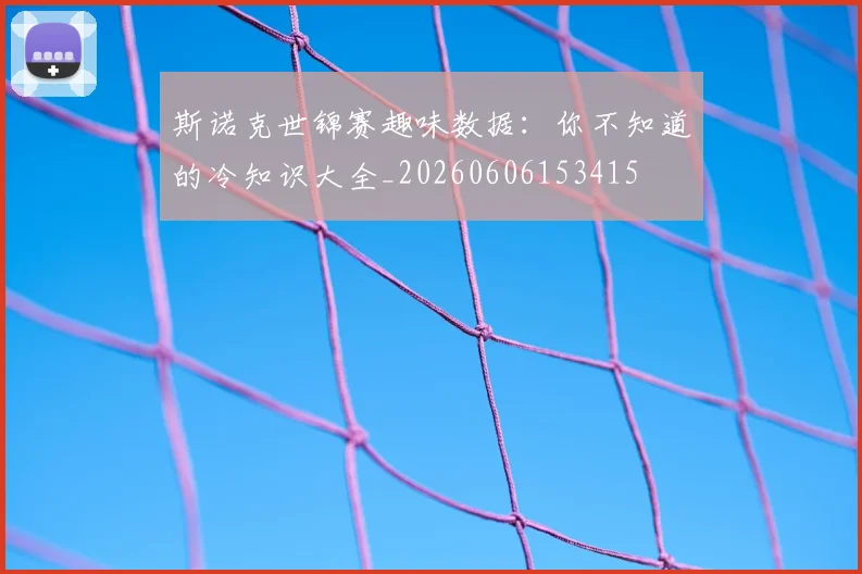 斯诺克世锦赛趣味数据:你不知道的冷知识大全_20260606153415