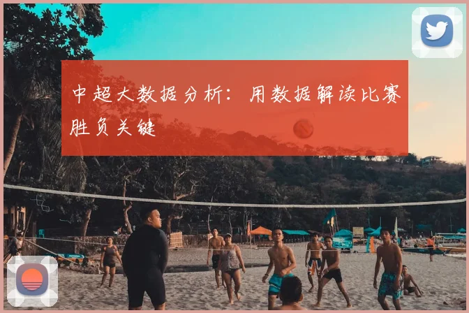 中超大数据分析：用数据解读比赛胜负关键