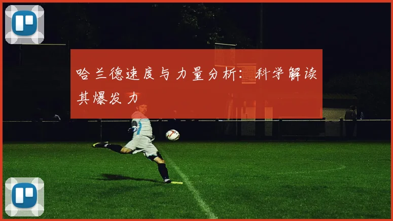哈兰德速度与力量分析：科学解读其爆发力