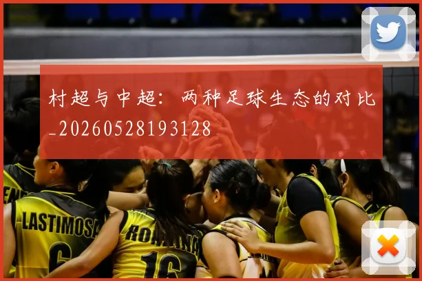 村超与中超：两种足球生态的对比_20260528193128
