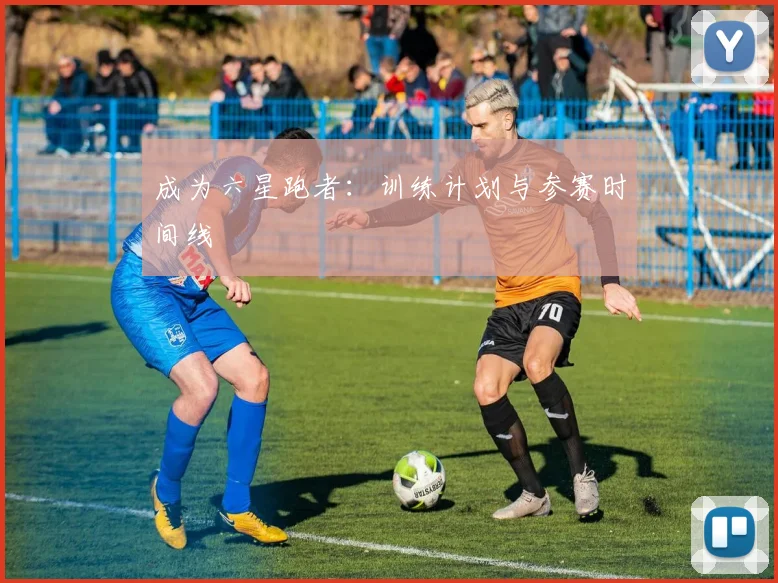 成为六星跑者：训练计划与参赛时间线
