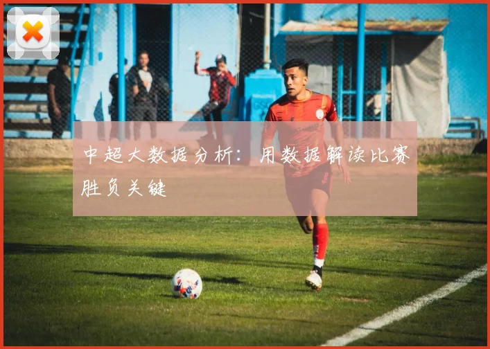 中超大数据分析：用数据解读比赛胜负关键