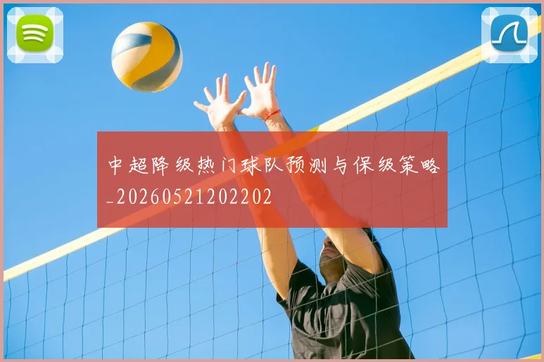 中超降级热门球队预测与保级策略_20260521202202