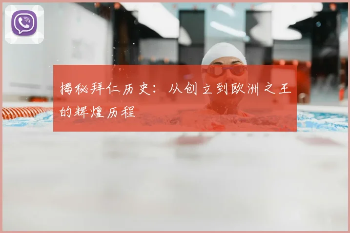 揭秘拜仁历史：从创立到欧洲之王的辉煌历程