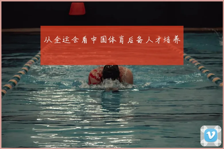 从全运会看中国体育后备人才培养