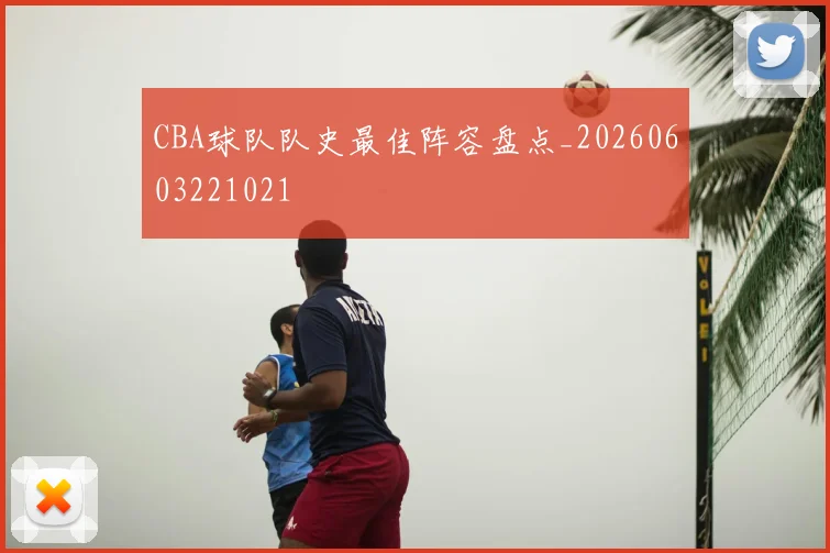 CBA球队队史最佳阵容盘点_20260603221021