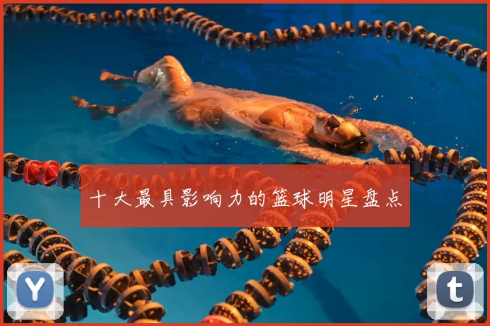 十大最具影响力的篮球明星盘点