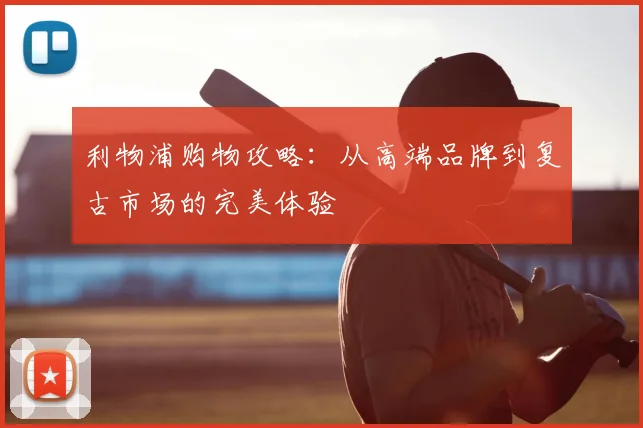 利物浦购物攻略：从高端品牌到复古市场的完美体验